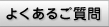 よくあるごご質問