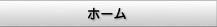 ホーム