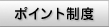 ポイント制度
