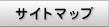 サイトマップ