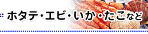 ホタテ・エビ・いか・たこなど