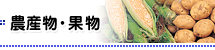 農産物・果物