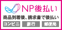NP 後払い
