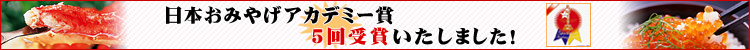 日本おみやげアカデミー賞　4回受賞！