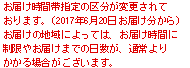 時間指定お届け お届け日指定が難しい地域