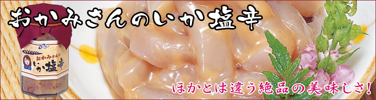 おかみさんのいか塩辛