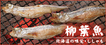 ししゃも
