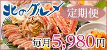 北のグルメ 定期便