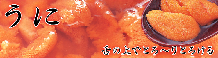 うに