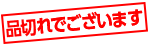 品切れでございます