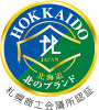 札幌商工会議所認証 北のブランド