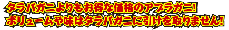 アブラガニをどうぞ