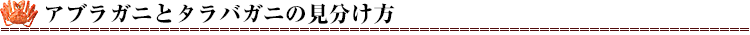アブラガニとタラバガニの違い
