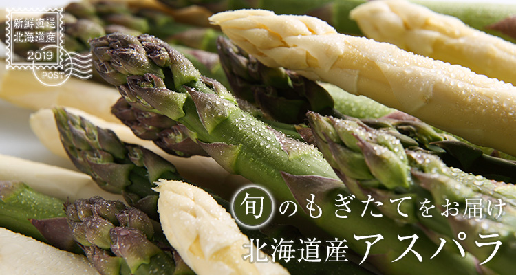 旬のもぎたてを直送北海道産アスパラ
