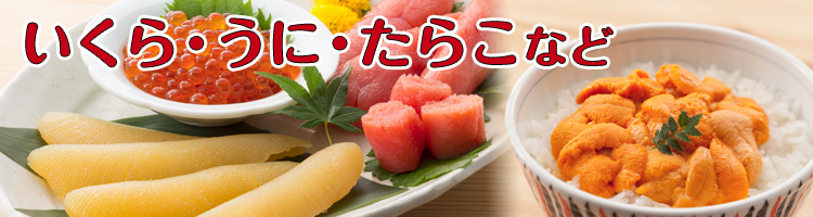 いくら・うに・たらこなど