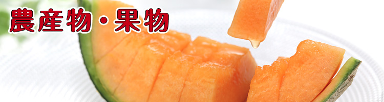 農産物・果物