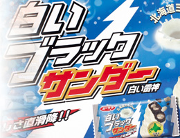 白いブラックサンダー