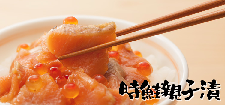 時鮭親子漬