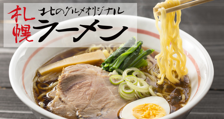 さっぽろ 生ラーメン