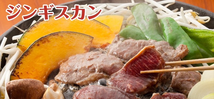 ジンギスカン