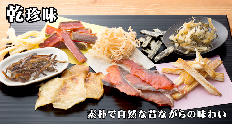 乾珍味 昔ながらの素朴で自然な味わい