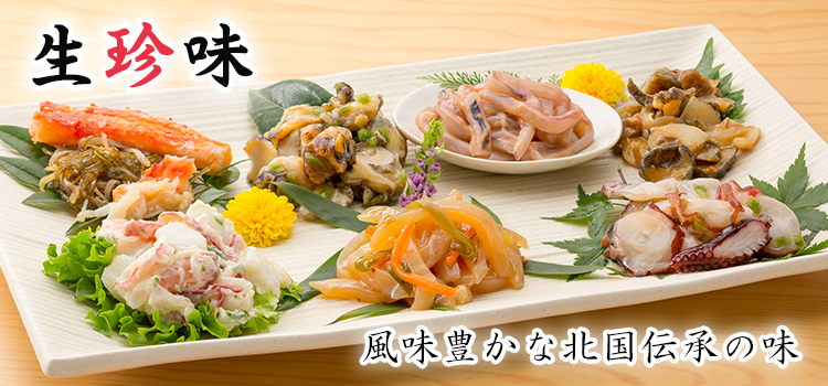 生珍味　風味豊かな北国伝承の味