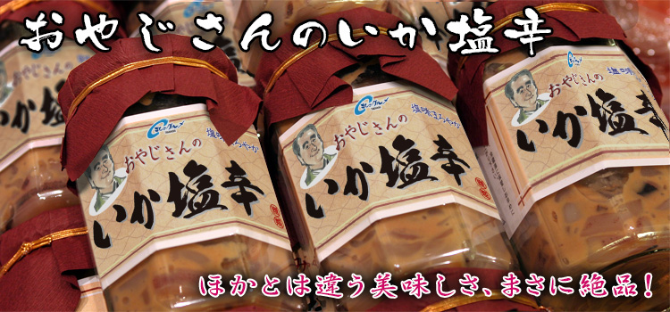 おやじさんのいか塩辛