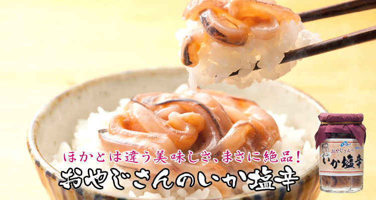おやじさんのいか塩辛