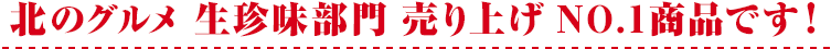 北のグルメ 生珍味部門 売り上げ NO.1商品です！