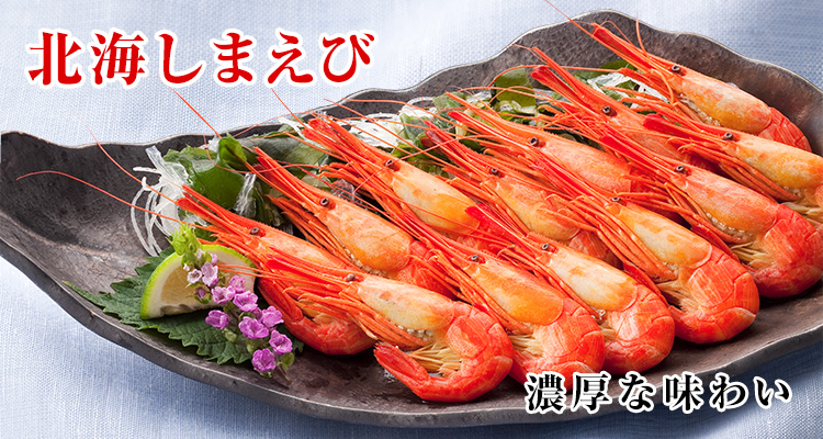 北海しまえび