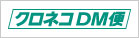 クロネコDM便