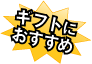 ギフトにおすすめ