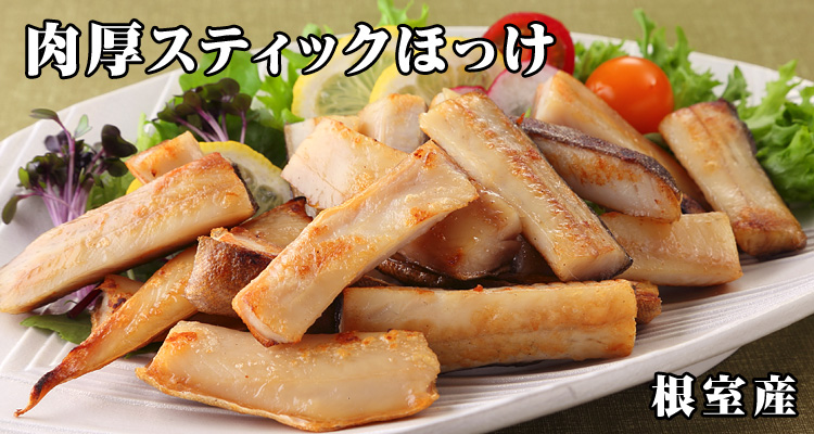 肉厚スティックほっけ 根室産