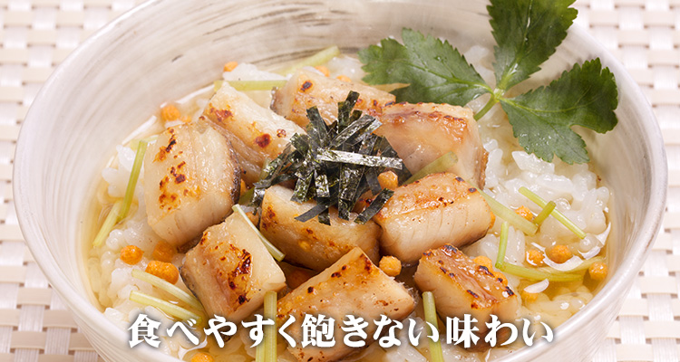 食べやすく飽きない味わい