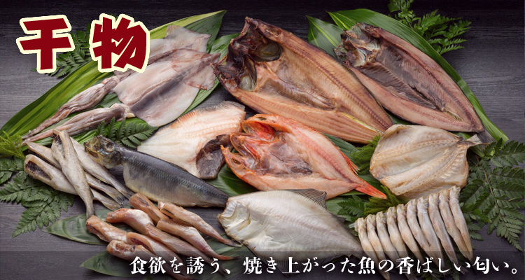 干物　北の海の美味しさが凝縮