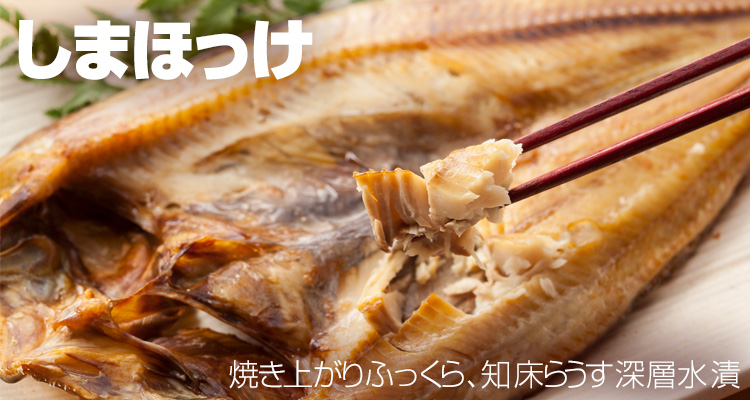 しまほっけ　焼き上がりふっくら、知床らうす深層水漬