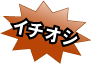 イチオシ