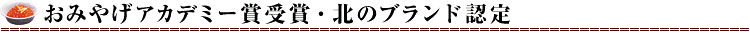 おみやげアカデミー賞受賞と北のブランド受賞
