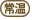 常温