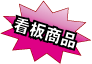 看板商品