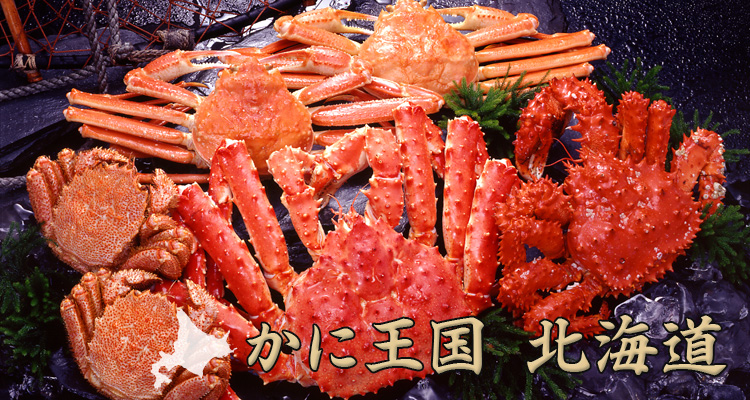 かに王国 北海道