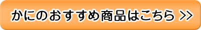 かにのおすすめの商品はこちら