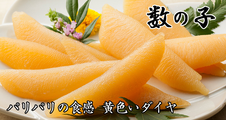 数の子　パリパリの食感 黄色いダイヤ