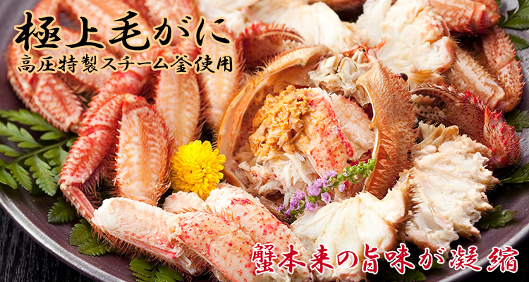 蟹本来の旨味が凝縮　極上毛蟹