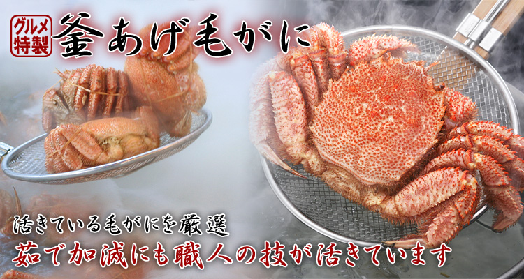 釜あげ毛がに 活きている毛がにを厳選