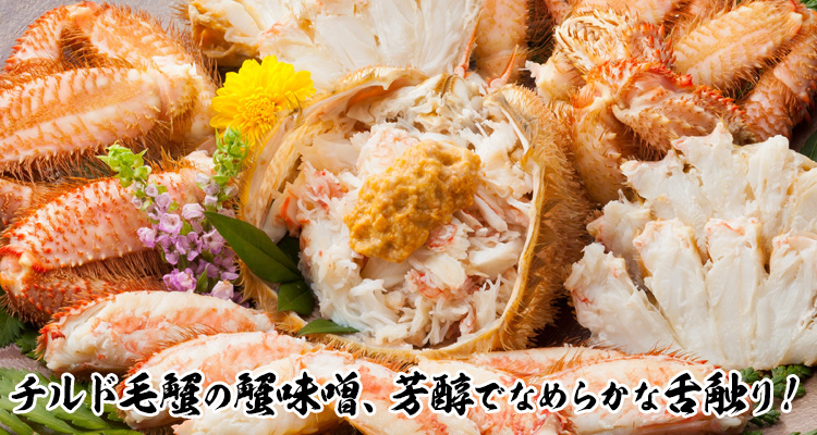 毛がに