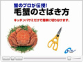 動画：毛蟹の上手なさばき方