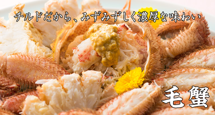 チルドだから、みずみずしく濃厚な味わい　毛蟹