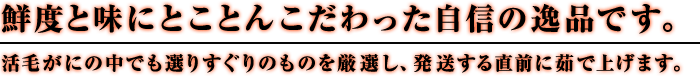 鮮度と味にとことんこだわった自身の逸品です。