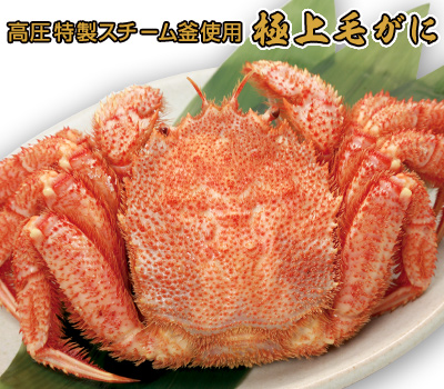 極上毛ガニ